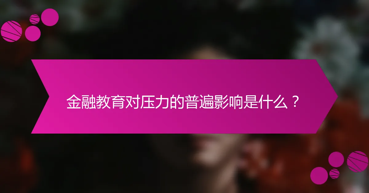 金融教育对压力的普遍影响是什么？