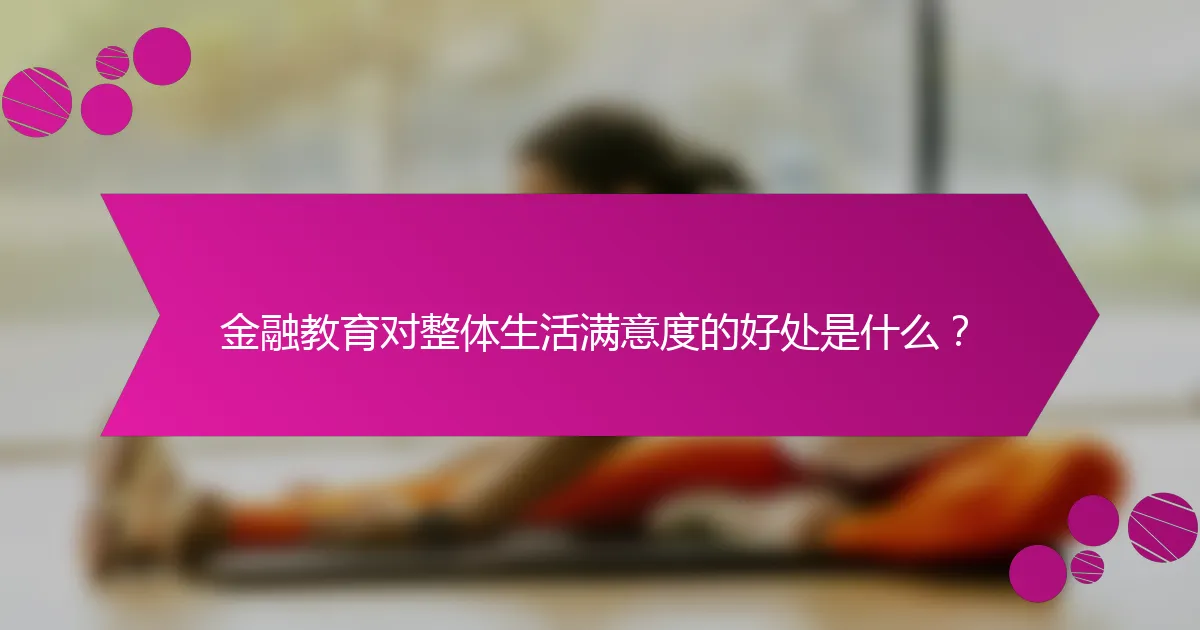 金融教育对整体生活满意度的好处是什么？