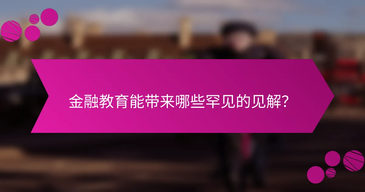 金融教育能带来哪些罕见的见解？