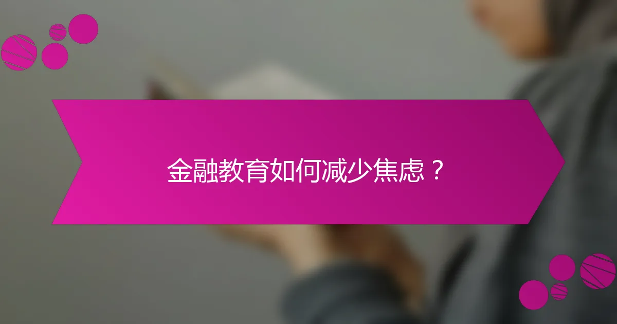金融教育如何减少焦虑？