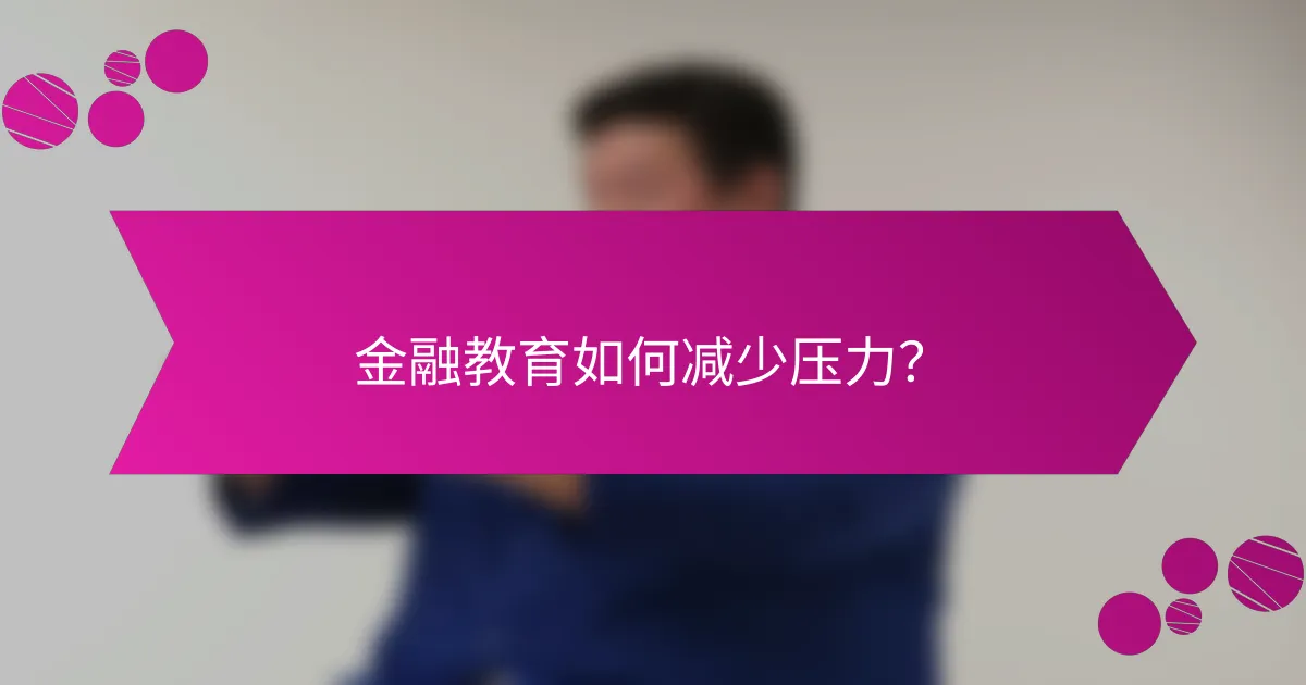 金融教育如何减少压力？
