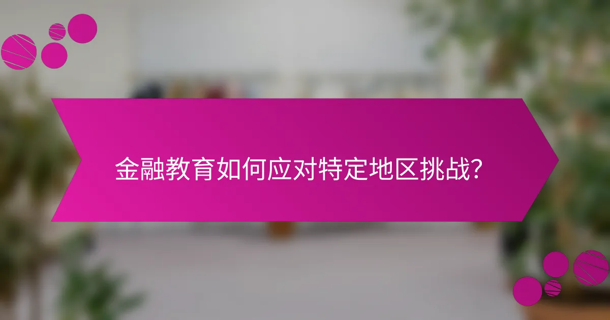 金融教育如何应对特定地区挑战？
