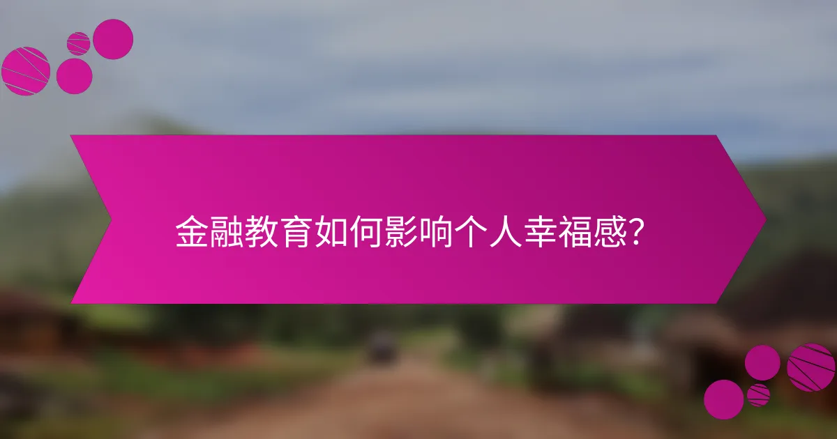 金融教育如何影响个人幸福感？
