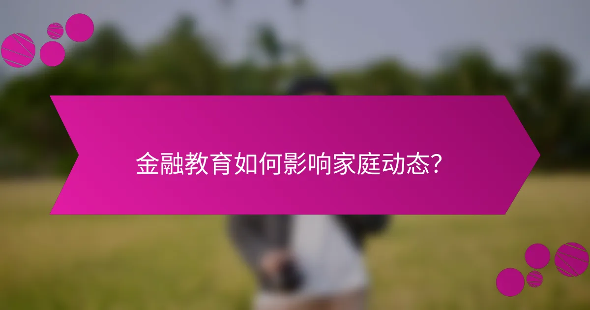 金融教育如何影响家庭动态？