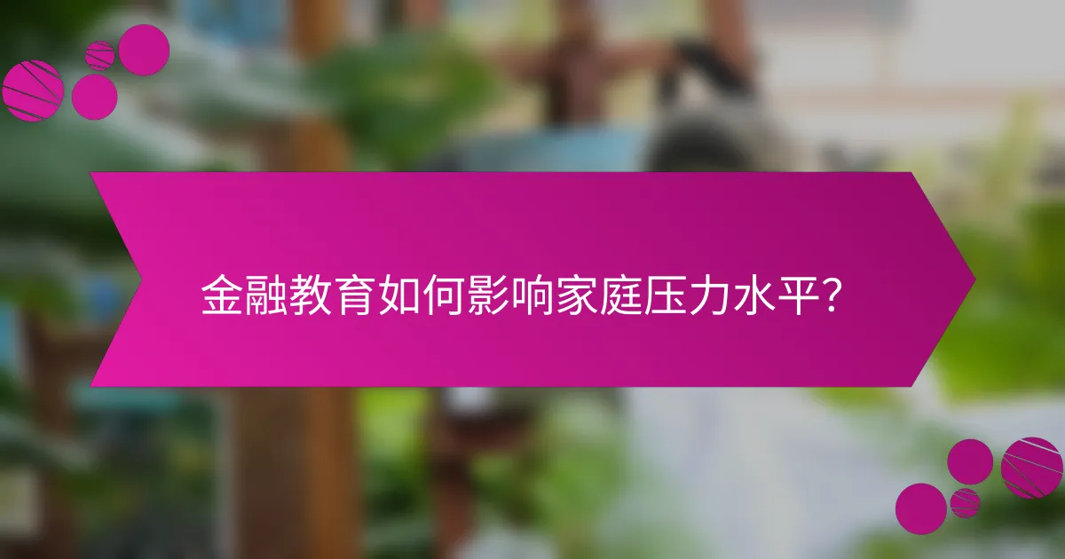 金融教育如何影响家庭压力水平？
