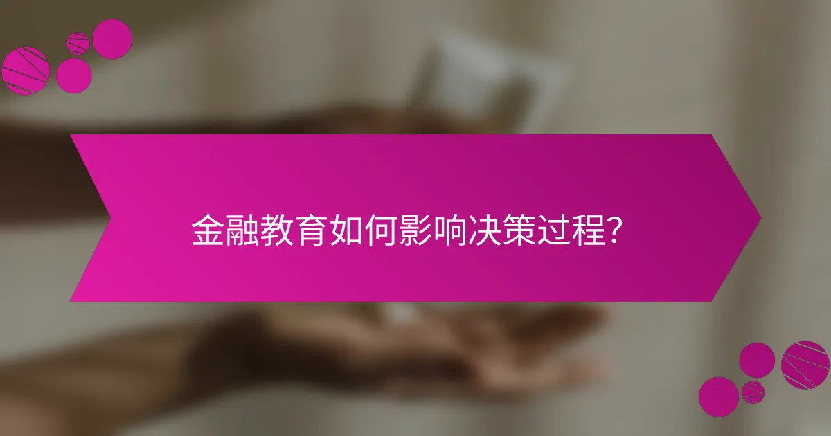 金融教育如何影响决策过程？
