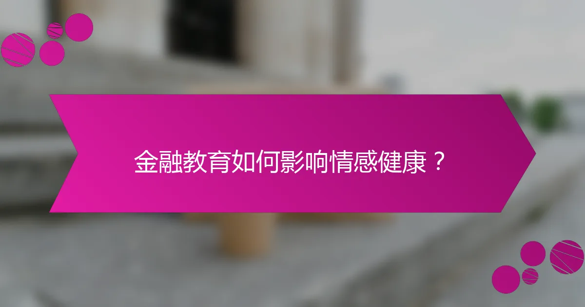 金融教育如何影响情感健康？