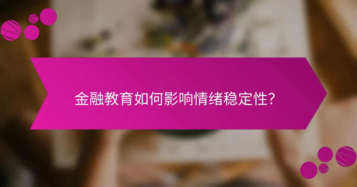金融教育如何影响情绪稳定性？