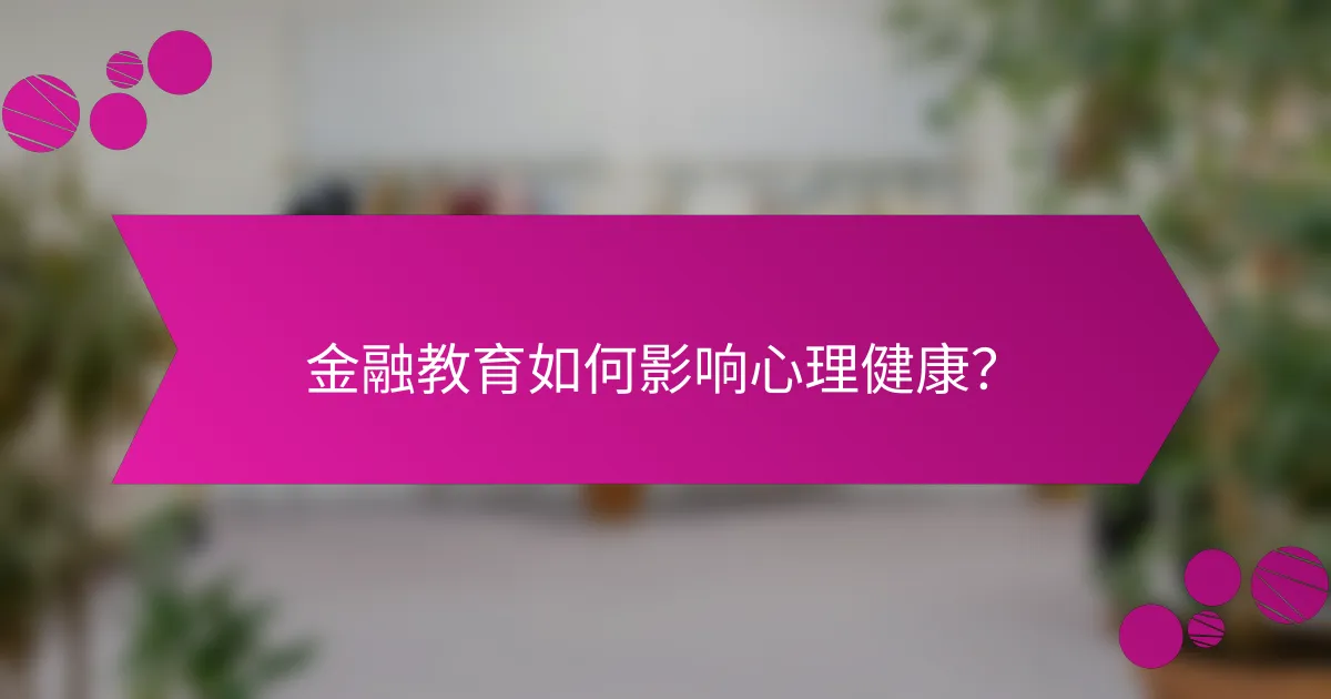 金融教育如何影响心理健康？