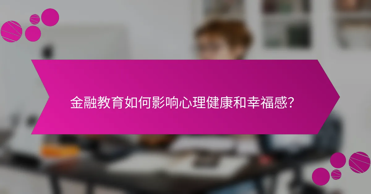 金融教育如何影响心理健康和幸福感？
