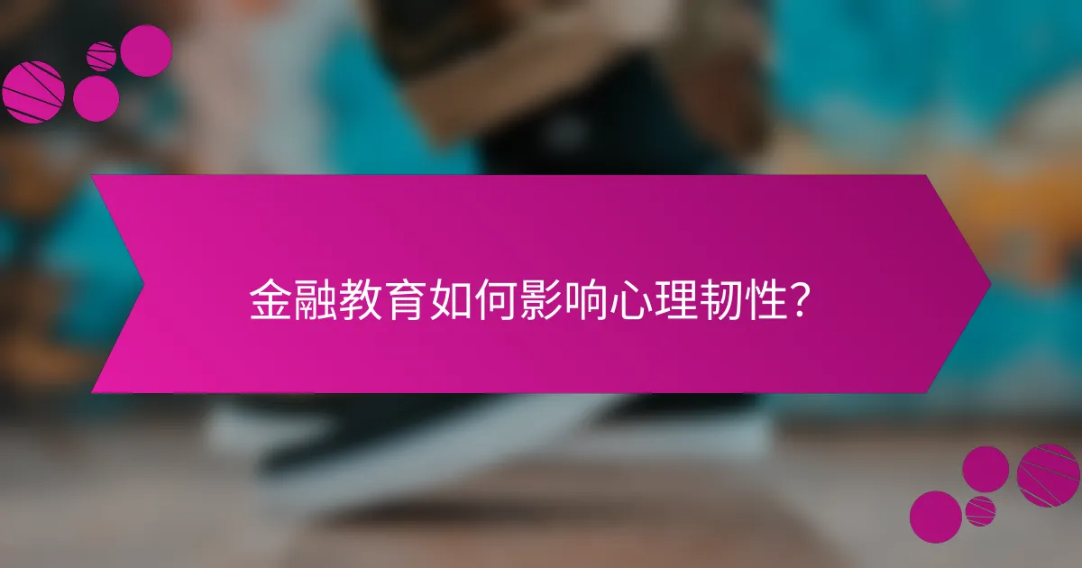 金融教育如何影响心理韧性？