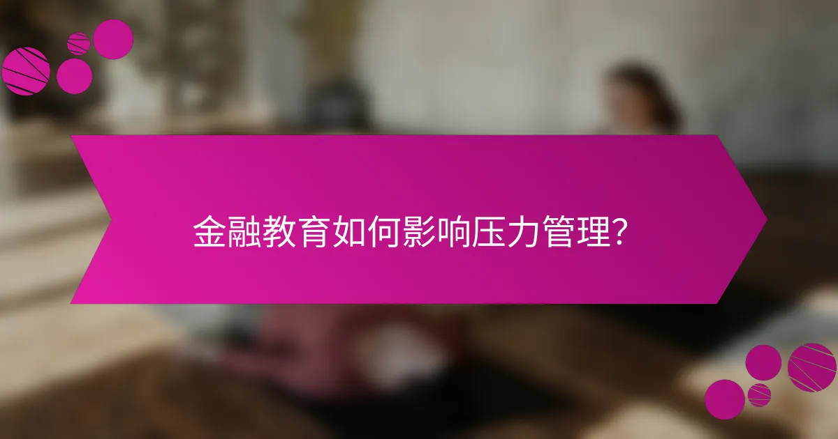 金融教育如何影响压力管理？