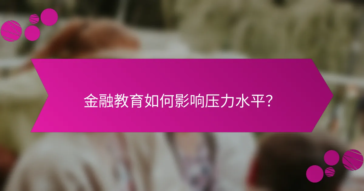 金融教育如何影响压力水平？