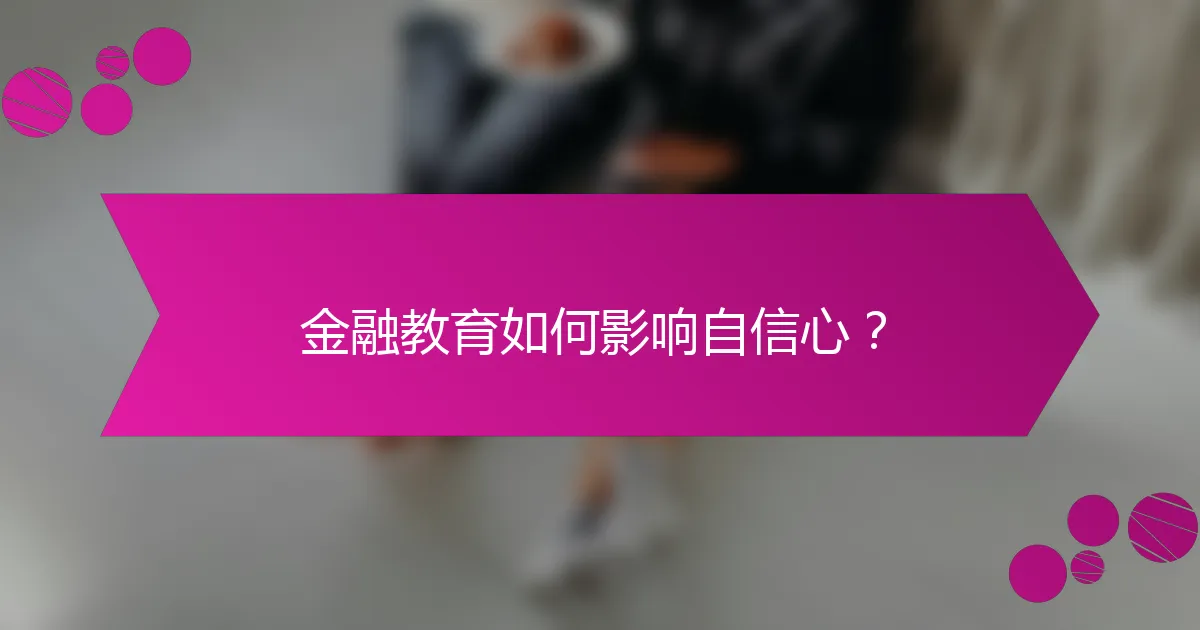 金融教育如何影响自信心？