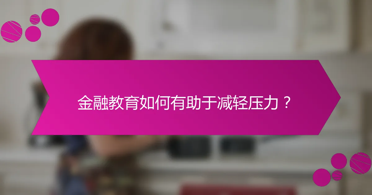 金融教育如何有助于减轻压力？