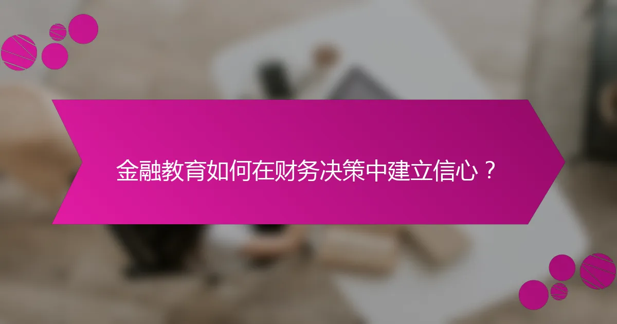 金融教育如何在财务决策中建立信心？