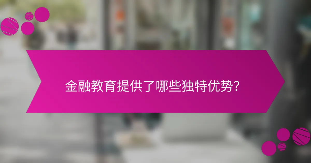 金融教育提供了哪些独特优势？