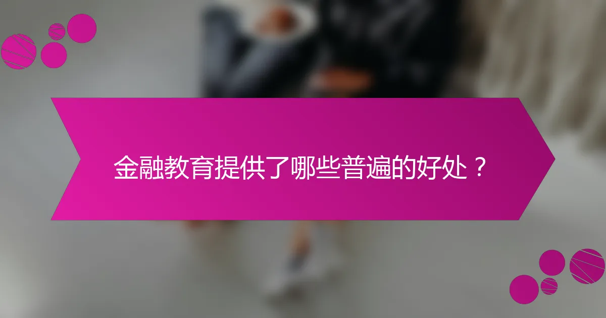 金融教育提供了哪些普遍的好处？