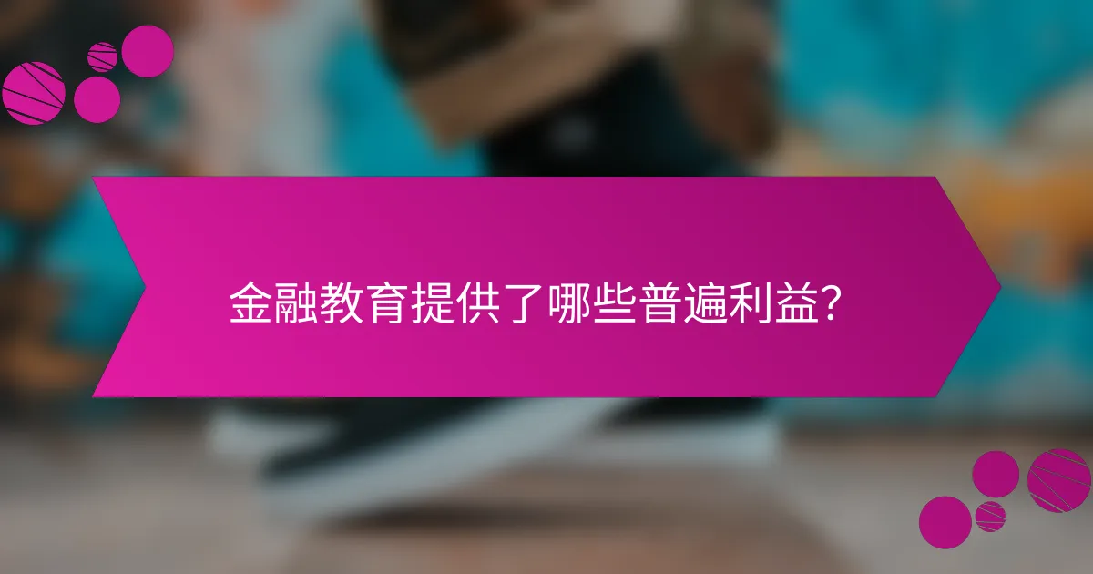 金融教育提供了哪些普遍利益？