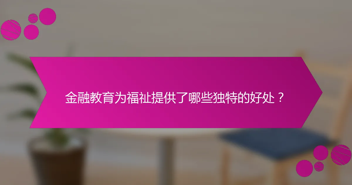 金融教育为福祉提供了哪些独特的好处？