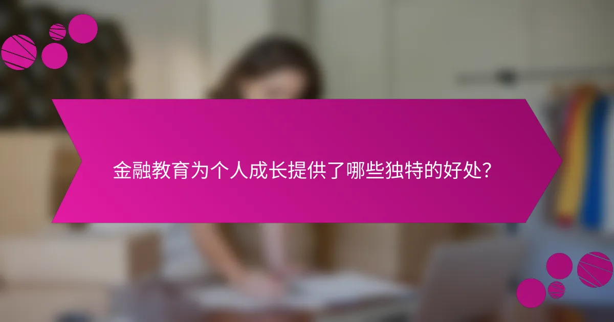 金融教育为个人成长提供了哪些独特的好处？