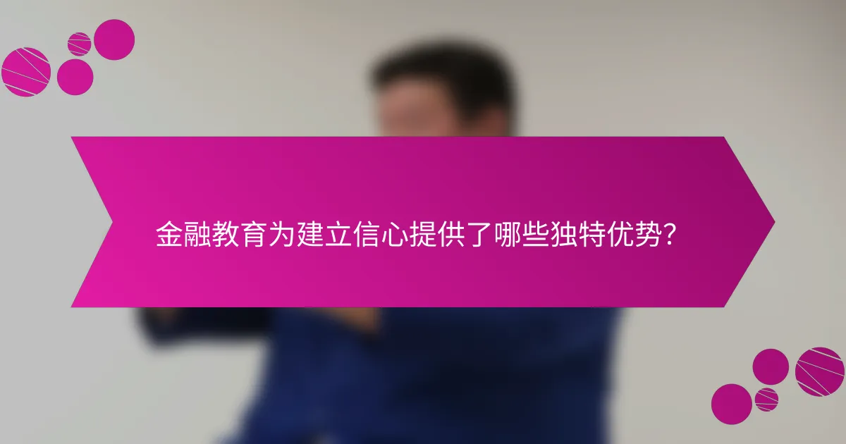 金融教育为建立信心提供了哪些独特优势？