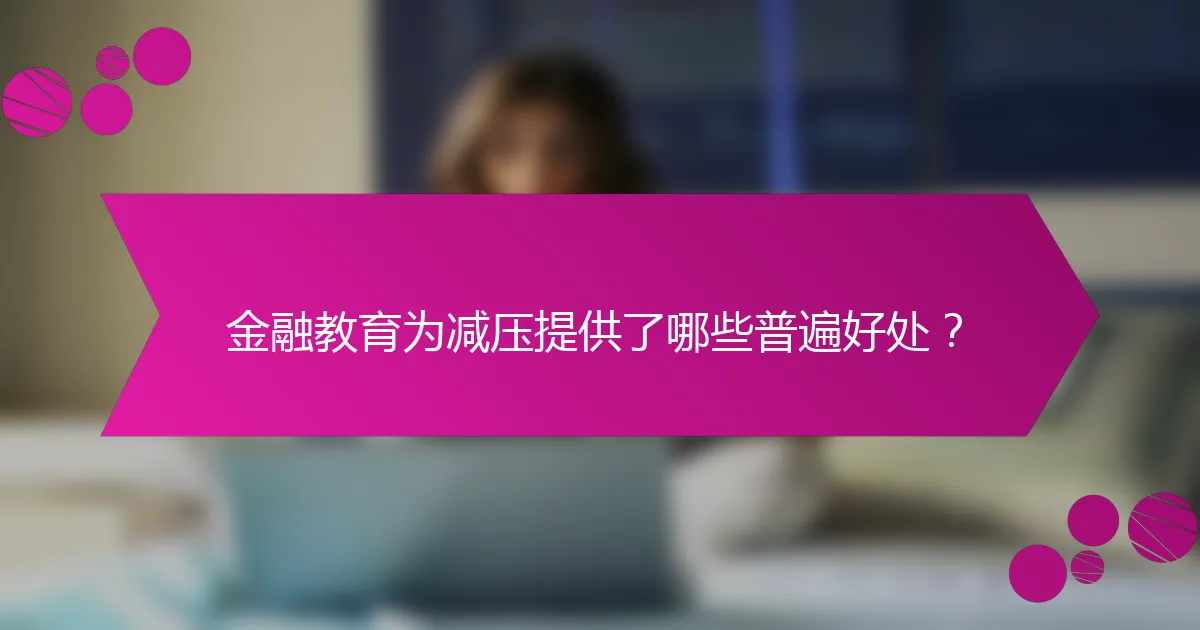 金融教育为减压提供了哪些普遍好处?