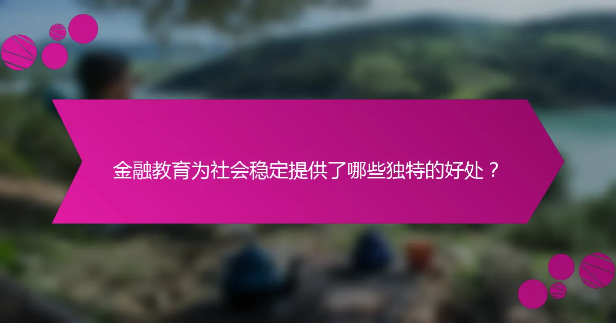 金融教育为社会稳定提供了哪些独特的好处？