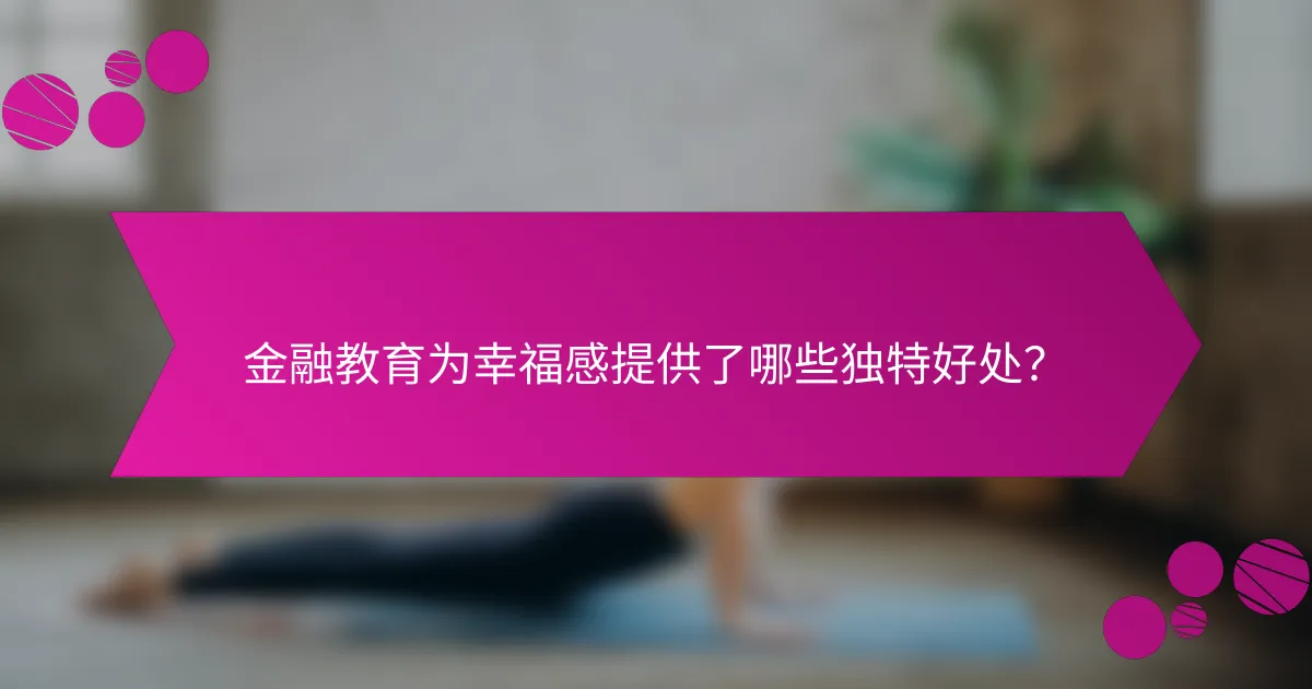 金融教育为幸福感提供了哪些独特好处？