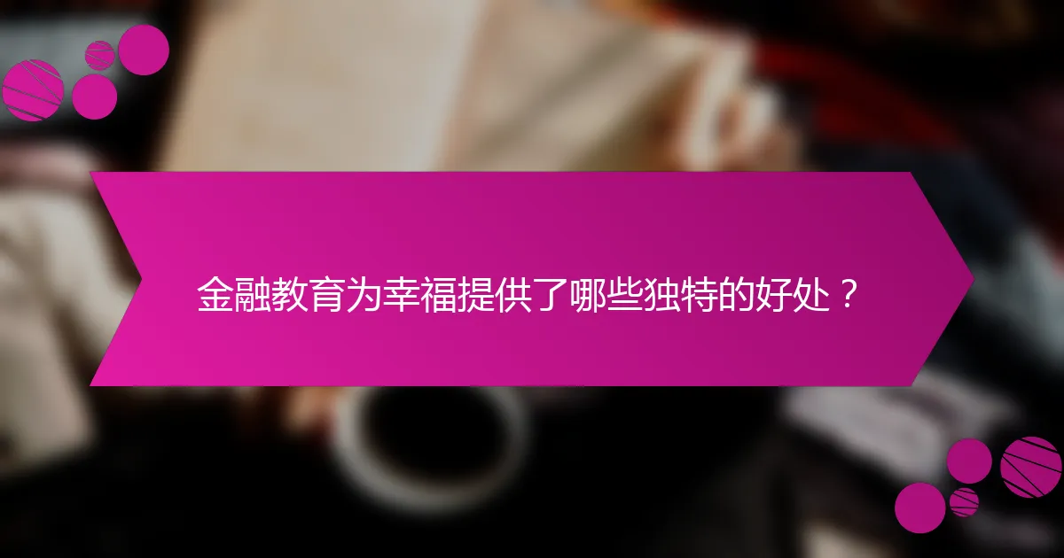金融教育为幸福提供了哪些独特的好处？