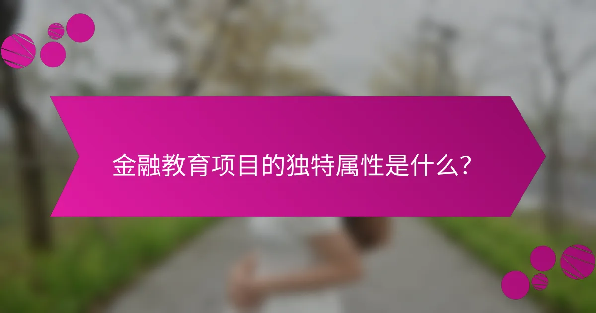金融教育项目的独特属性是什么？
