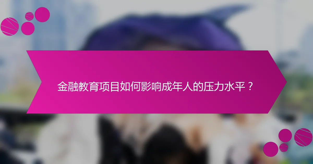 金融教育项目如何影响成年人的压力水平？
