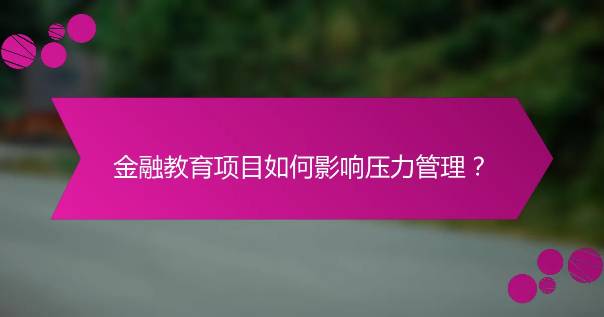 金融教育项目如何影响压力管理？