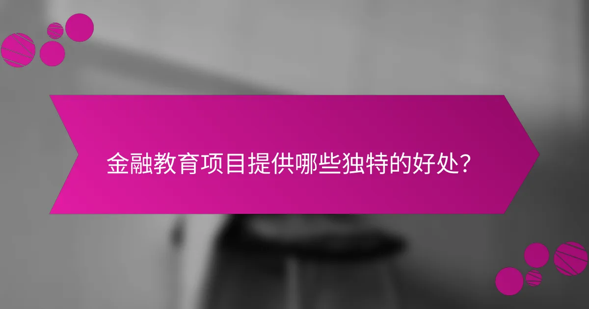 金融教育项目提供哪些独特的好处？