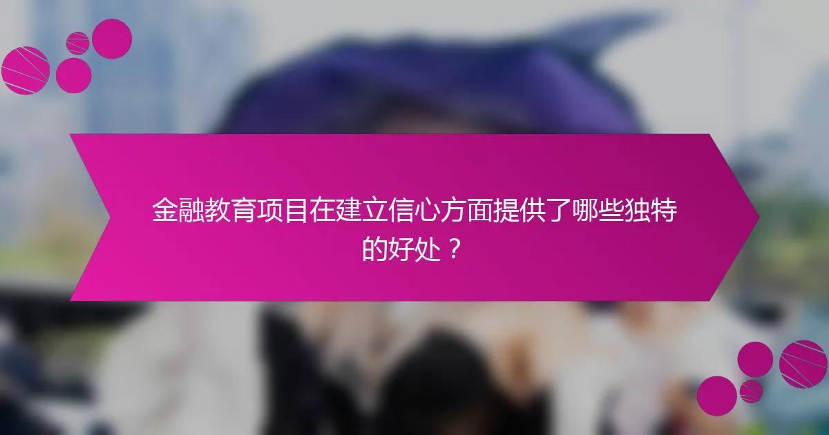 金融教育项目在建立信心方面提供了哪些独特的好处？