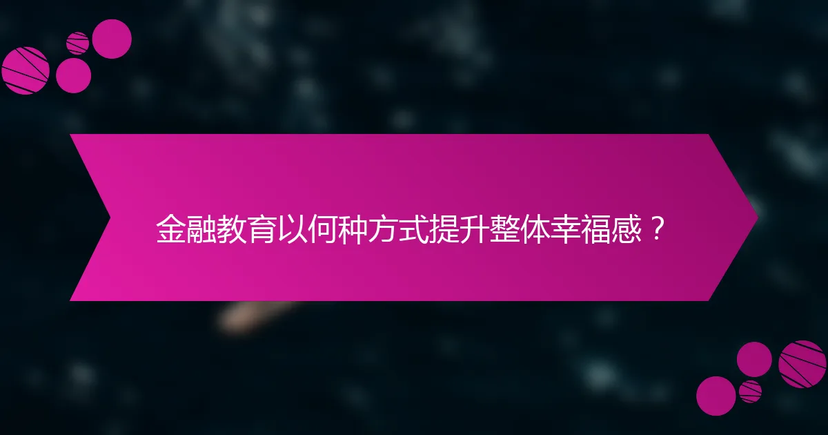 金融教育以何种方式提升整体幸福感？