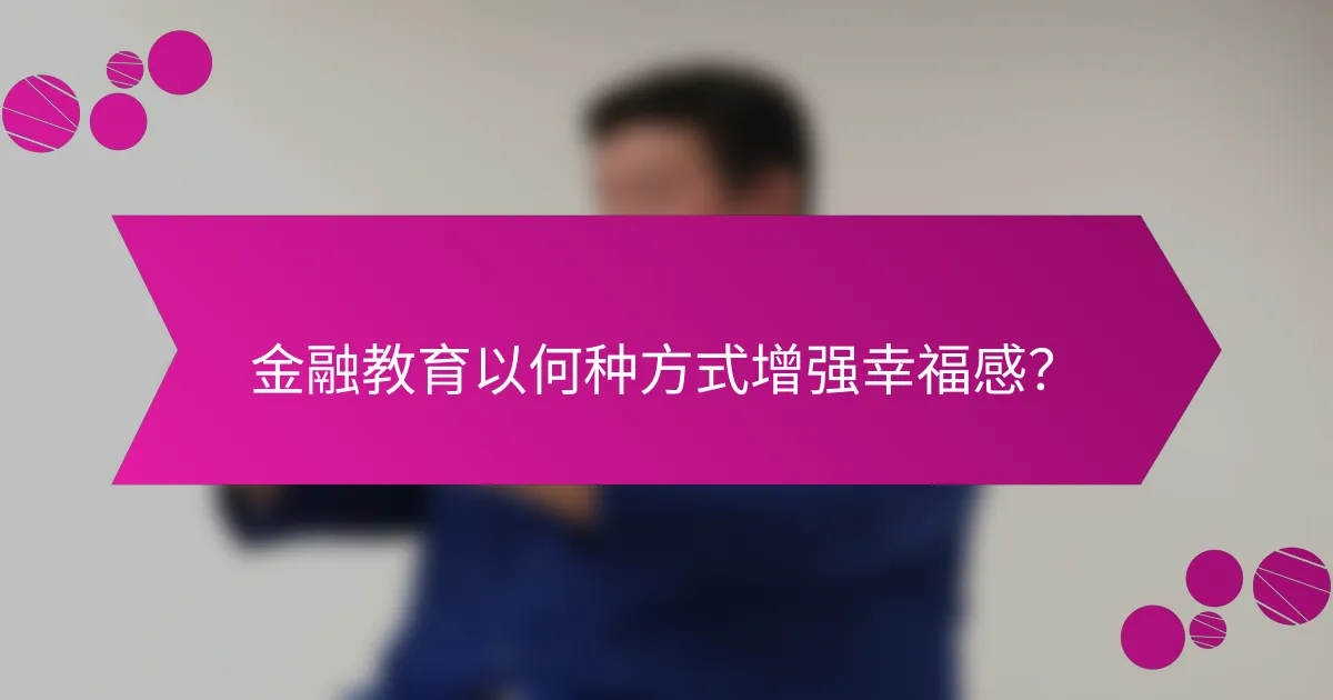 金融教育以何种方式增强幸福感？