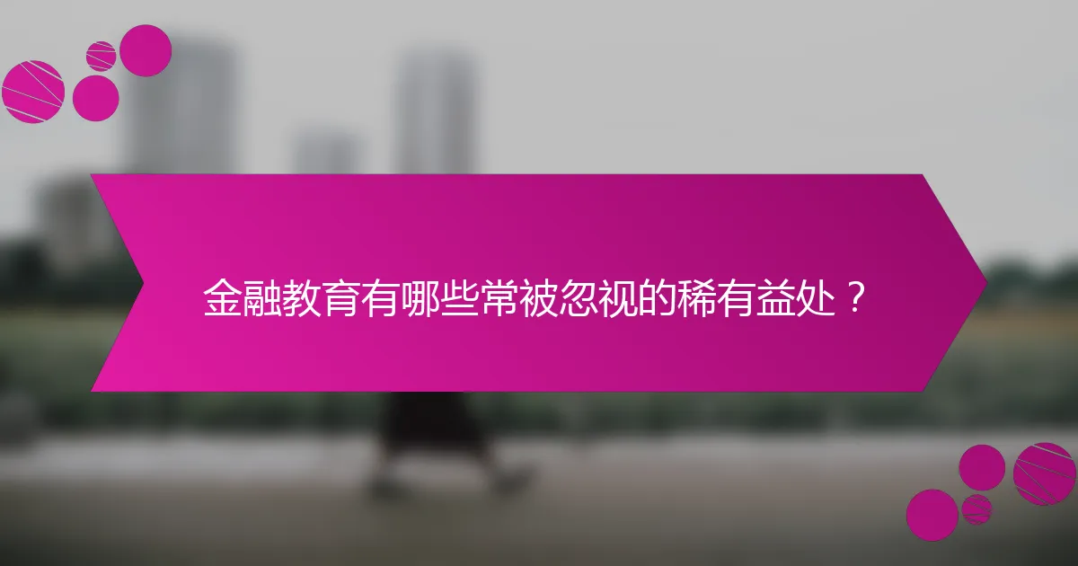 金融教育有哪些常被忽视的稀有益处?