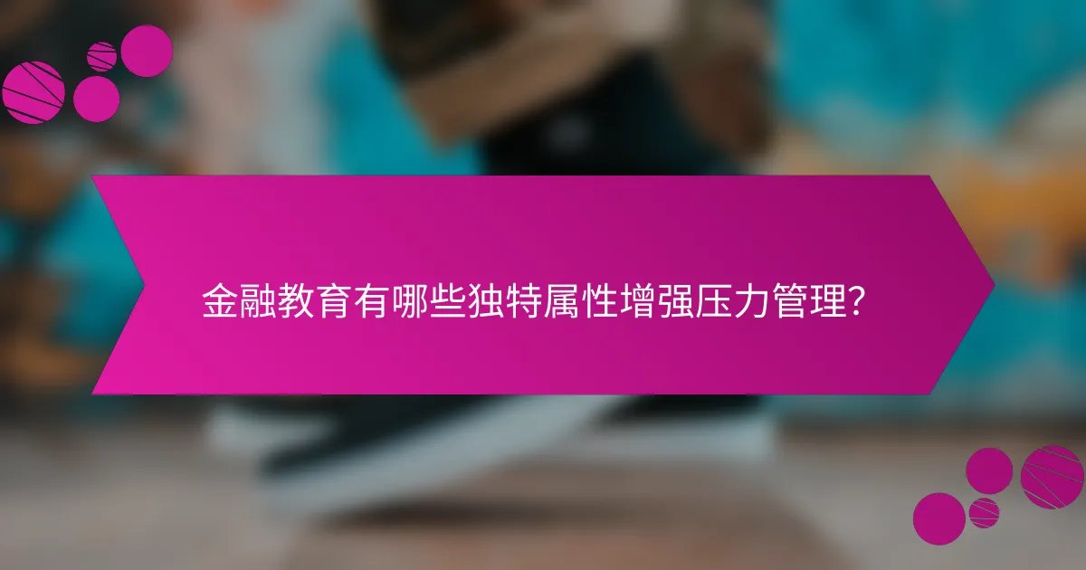 金融教育有哪些独特属性增强压力管理？
