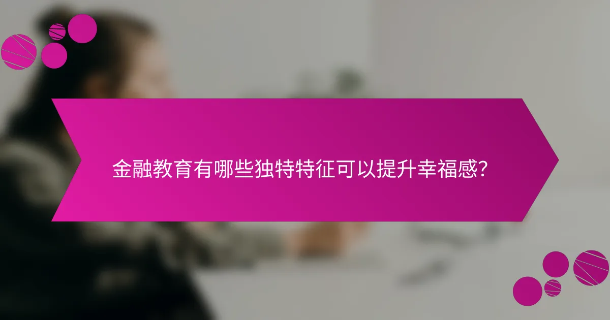 金融教育有哪些独特特征可以提升幸福感？