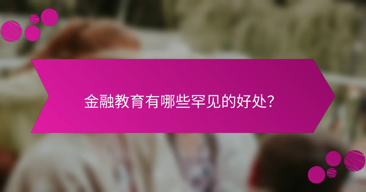 金融教育有哪些罕见的好处？
