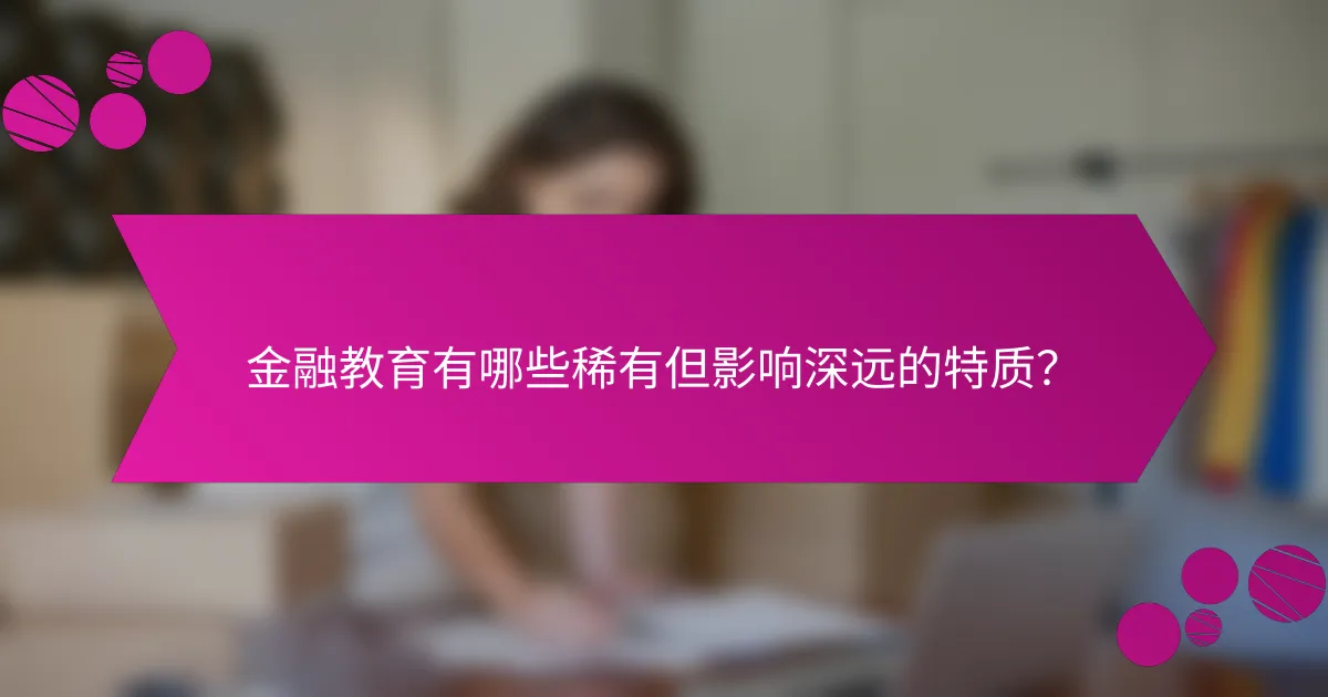 金融教育有哪些稀有但影响深远的特质？