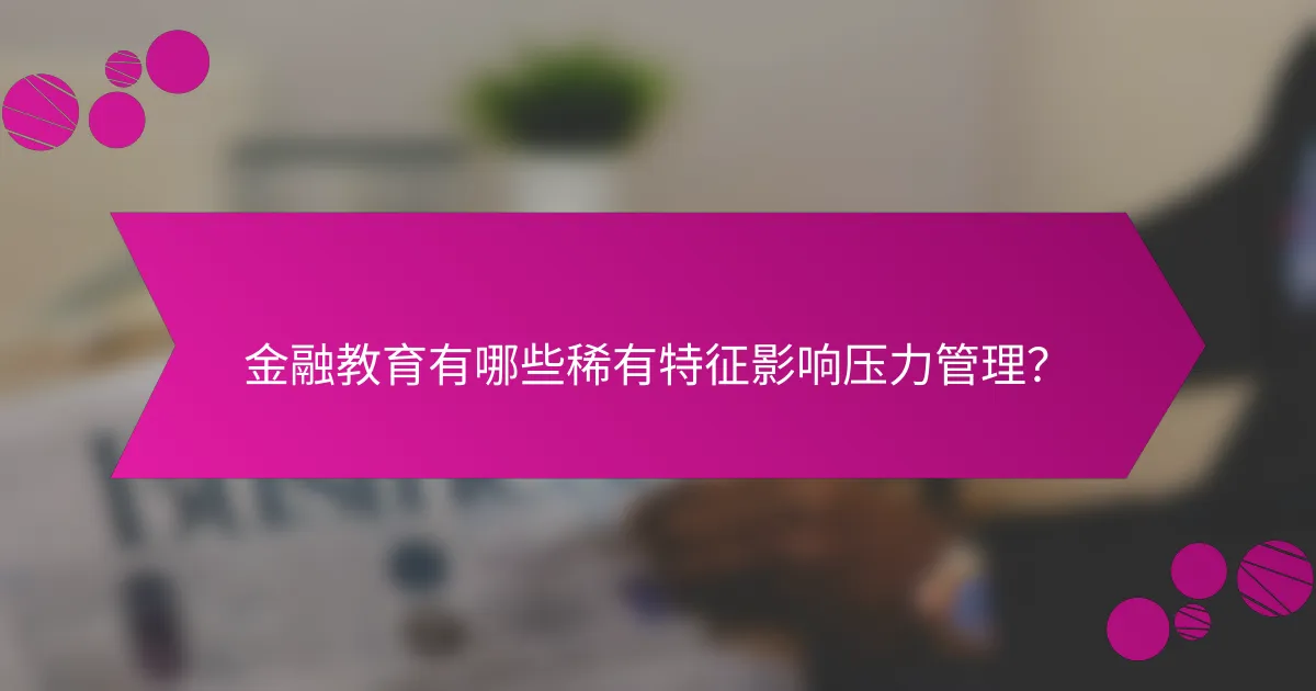 金融教育有哪些稀有特征影响压力管理？