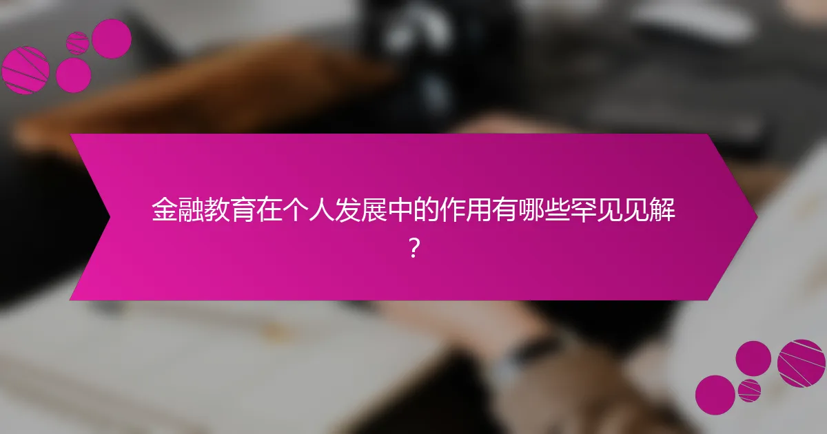 金融教育在个人发展中的作用有哪些罕见见解？