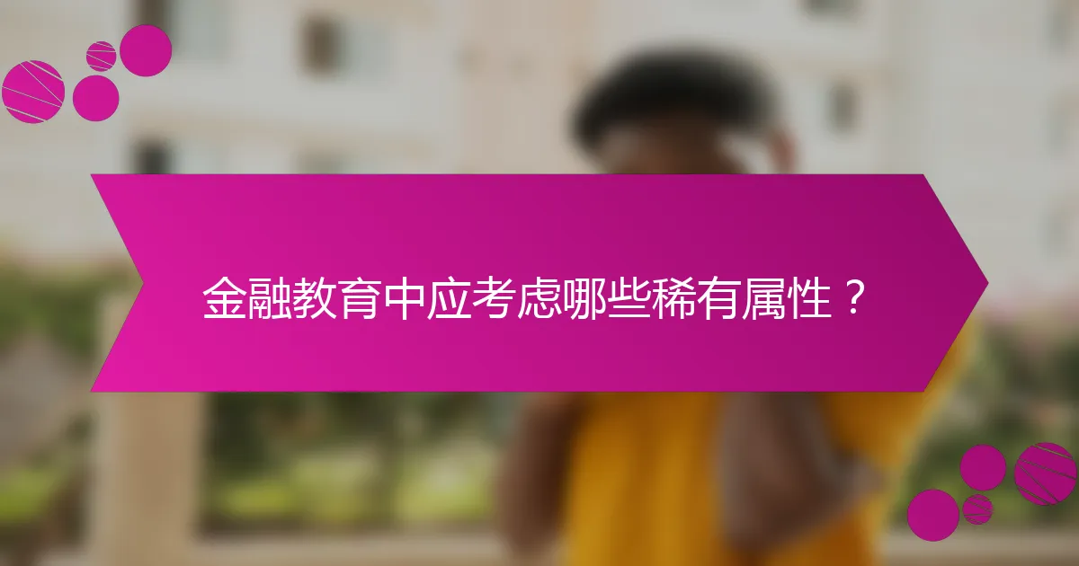 金融教育中应考虑哪些稀有属性？