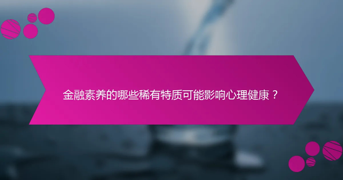 金融素养的哪些稀有特质可能影响心理健康？