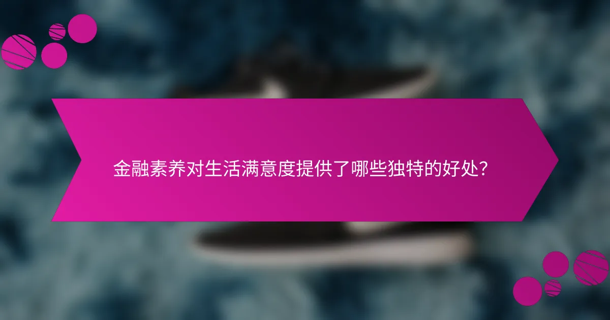 金融素养对生活满意度提供了哪些独特的好处？