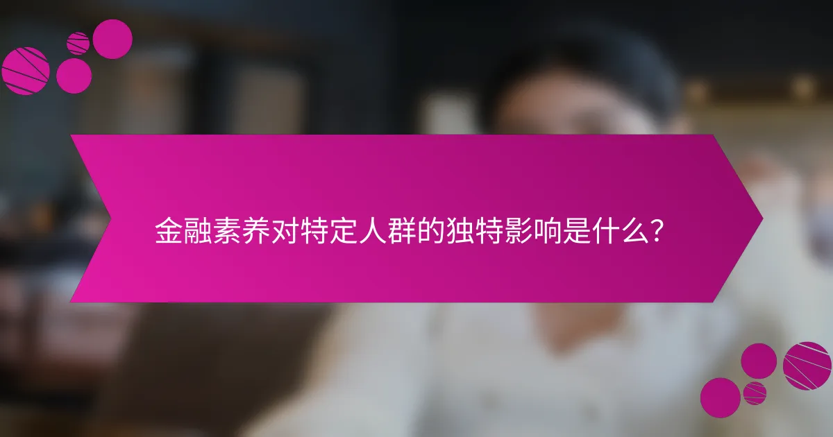 金融素养对特定人群的独特影响是什么？