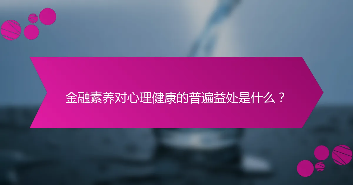 金融素养对心理健康的普遍益处是什么？