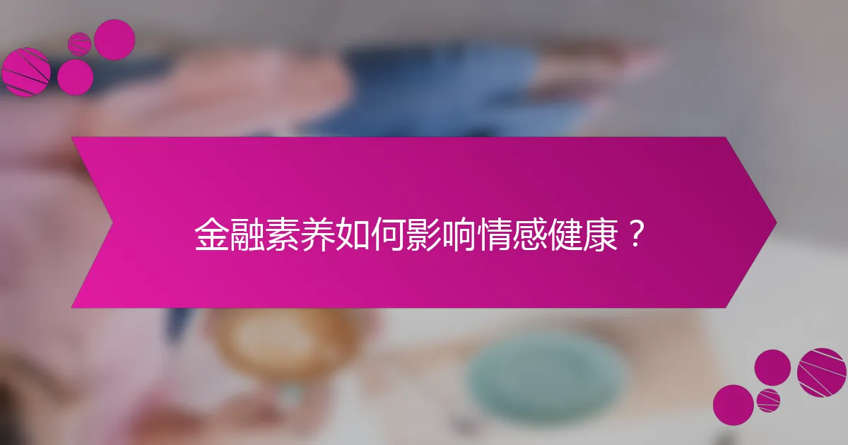 金融素养如何影响情感健康？